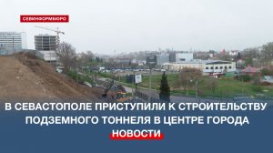 В Севастополе приступили к строительству подземного тоннеля в центре города