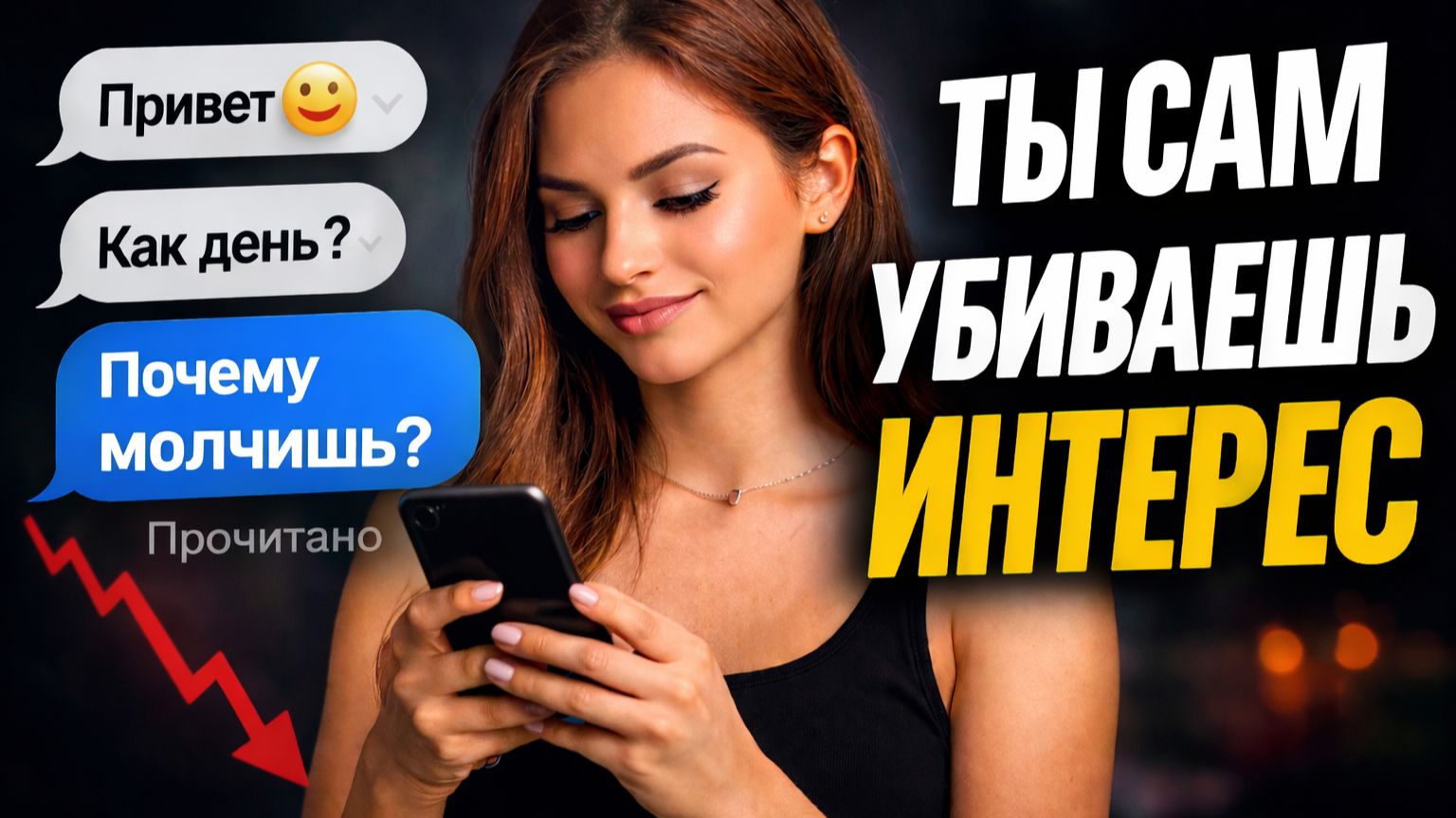 5 ошибок в переписке которые убивают интерес в начале общения