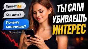 5 ошибок в переписке, которые убивают интерес в начале общения