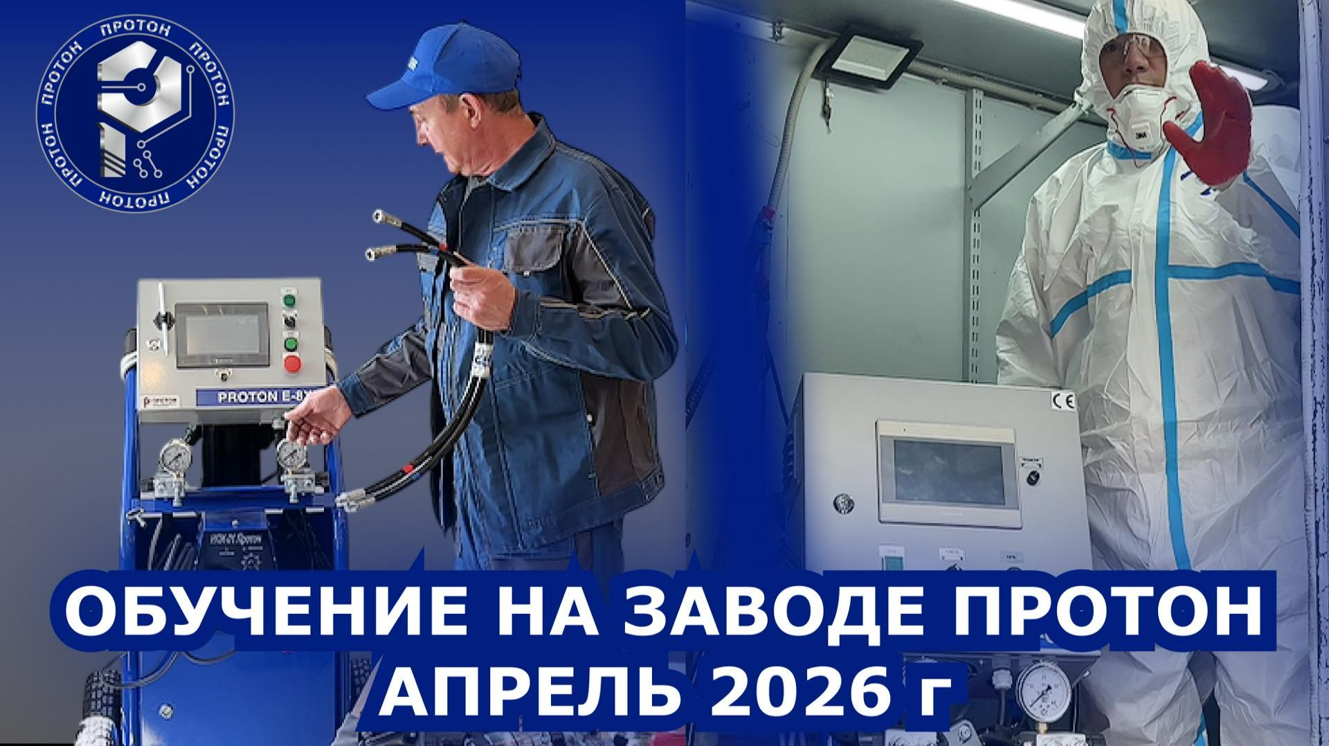 Обучаем напылению ППУ на заводе «ПРОТОН» 🏭 Теория + реальная практика на установках.