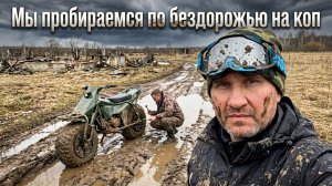 По бездорожью до урочища. Коп с Nokta legend 2