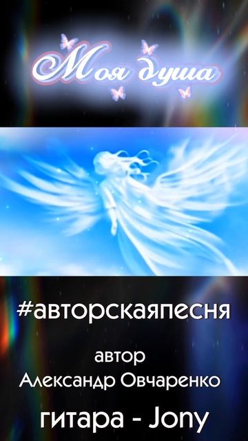 Александр Овчаренко - Моя душа #авторскаяпесня