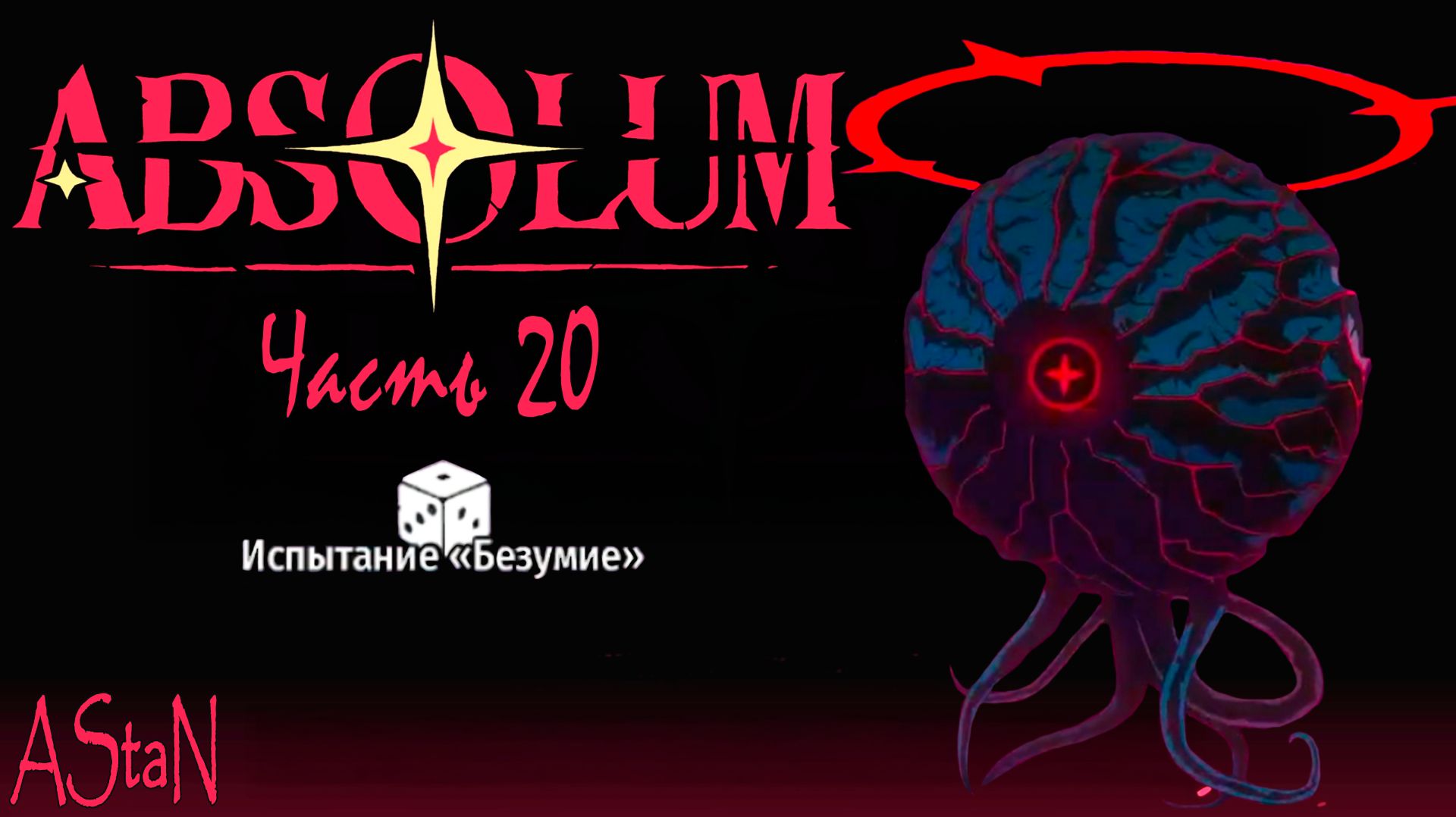 ABSOLUM #20 - ИСПЫТАНИЕ БЕЗУМИЕ!