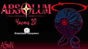 ABSOLUM #20 - ИСПЫТАНИЕ БЕЗУМИЕ!