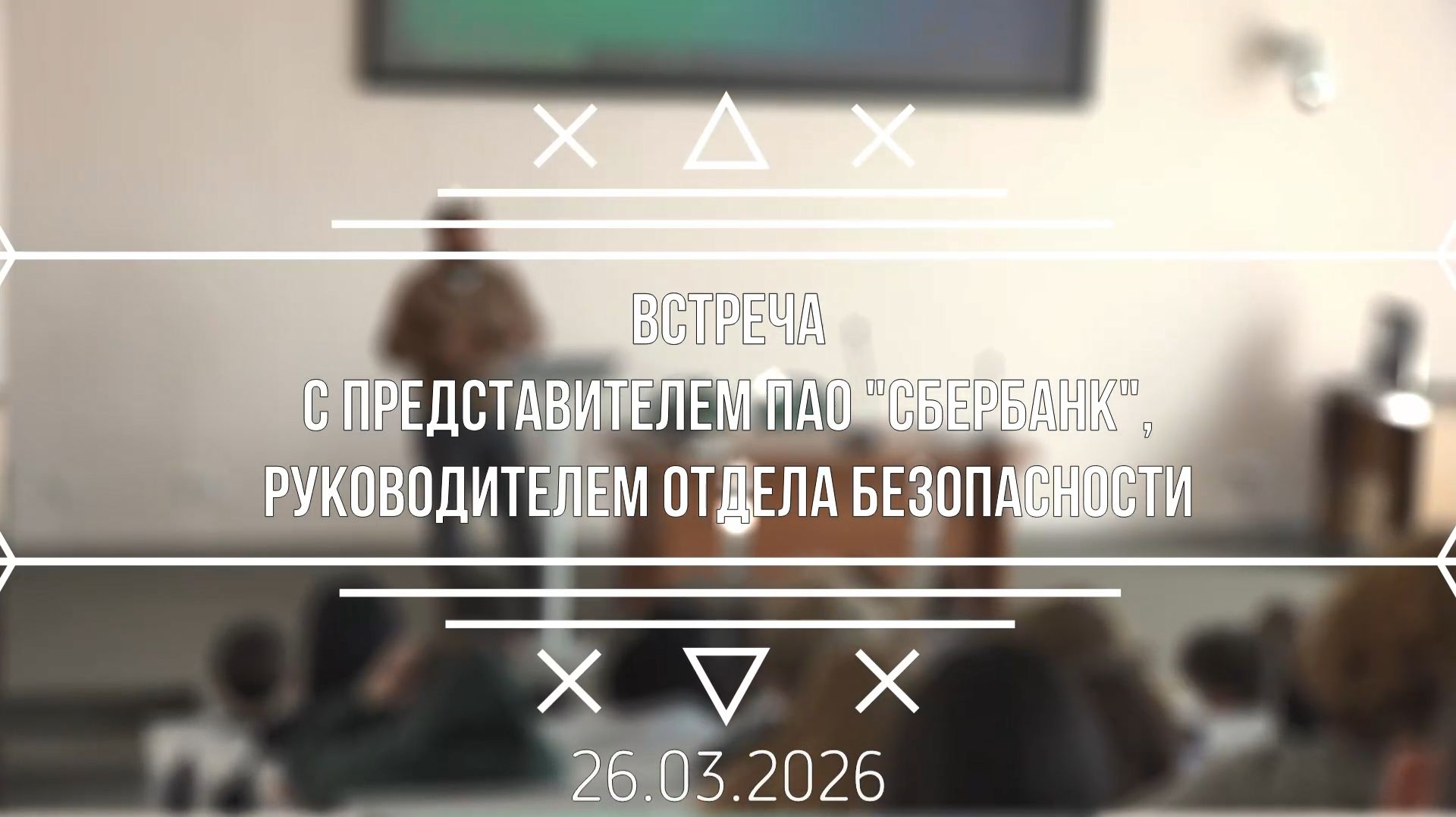 Встреча с представителем ПАО Сбербанк