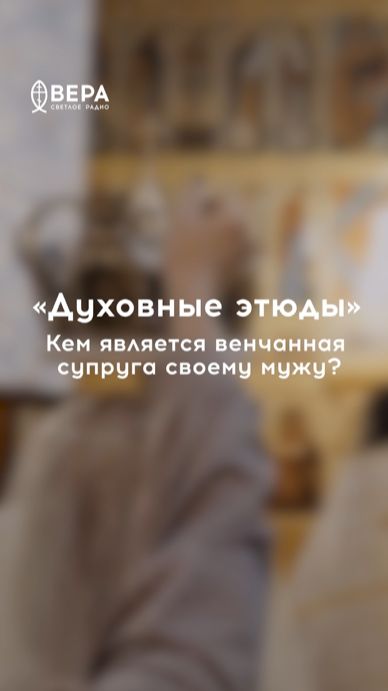 Супруги — едины