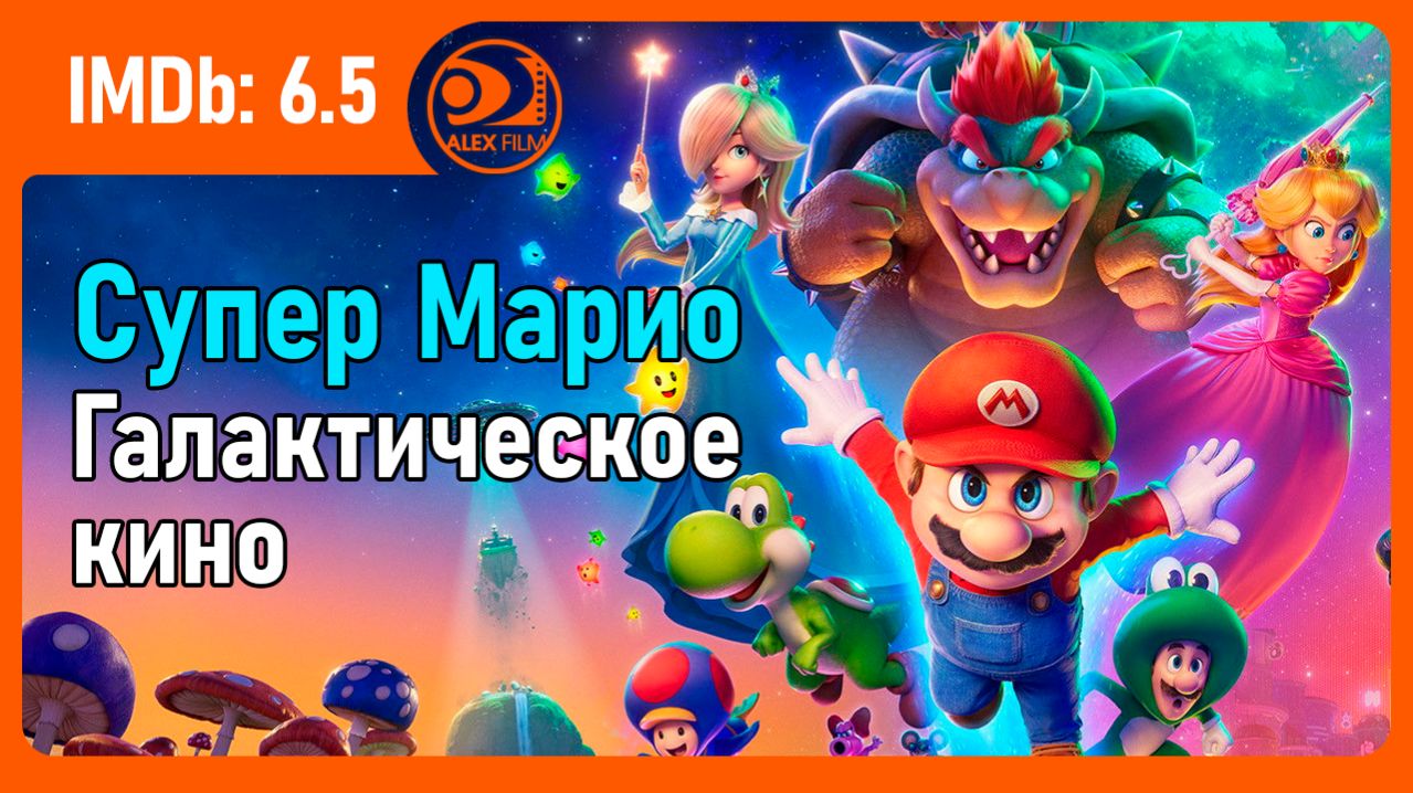 Супер Марио: Галактическое кино (2026, AlexFilm)