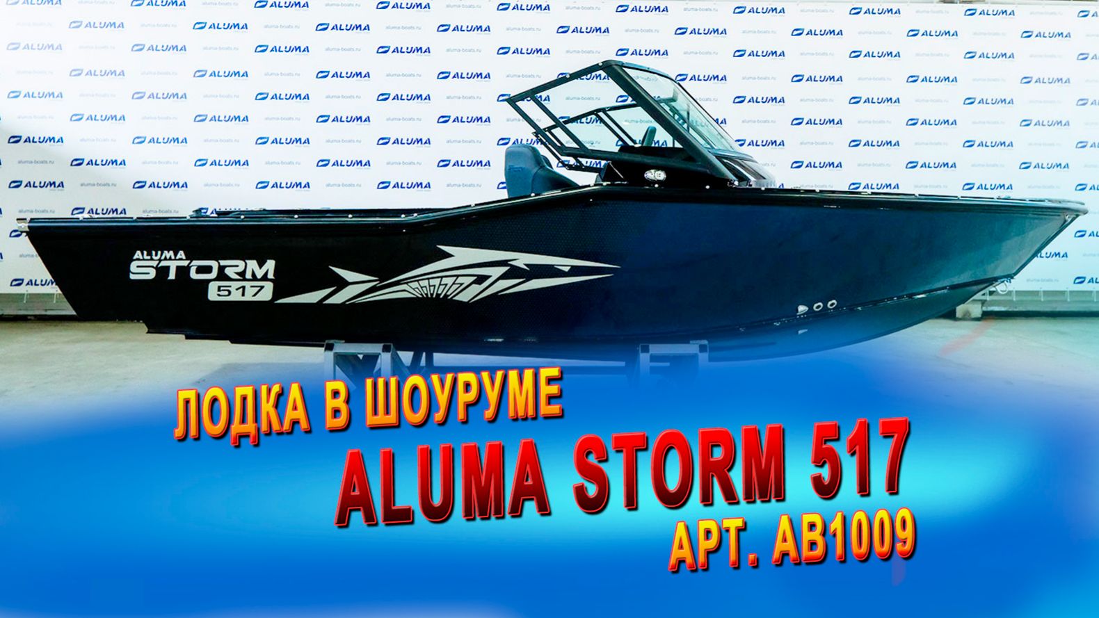 Лодка Aluma Storm 517 темно-синяя арт. AB1009 в нашем шоуруме