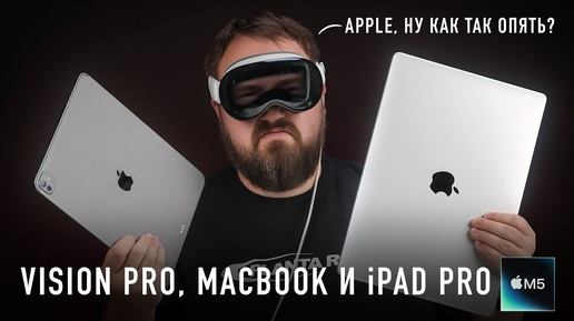 Apple даже не старается. Vision, MacBook и iPad Pro на М5. Это что вообще? смотреть онлайн