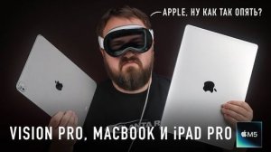 Apple даже не старается. Vision, MacBook и iPad Pro на М5. Это что вообще?