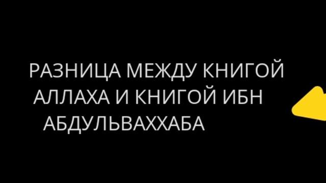 РАЗНИЦА МЕЖДУ КНИГОЙ АЛЛАХА И КНИГОЙ ИБН АБДУЛЬВАХХАБА