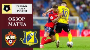 ЦСКА - Ростов обзор матча