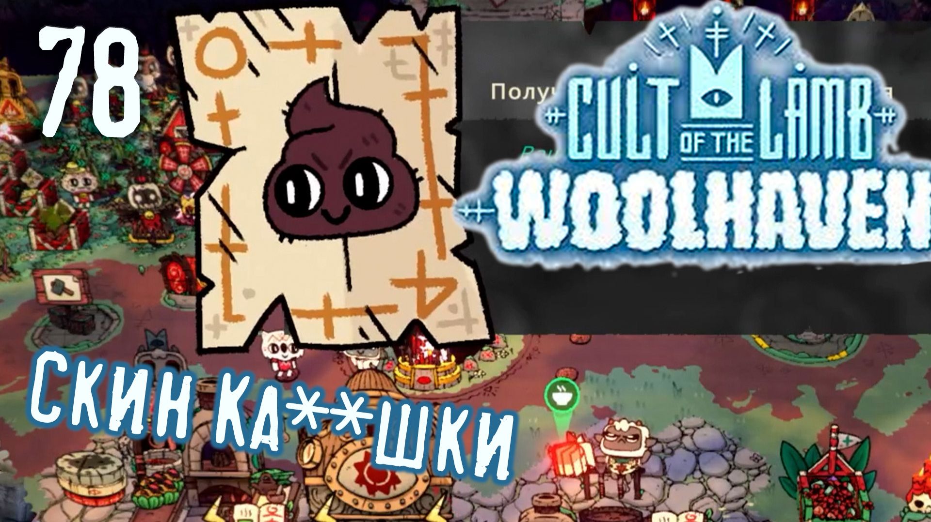 Все амулеты Иетти и новый скин - Cult Of The Lamb: Woolhaven - 78