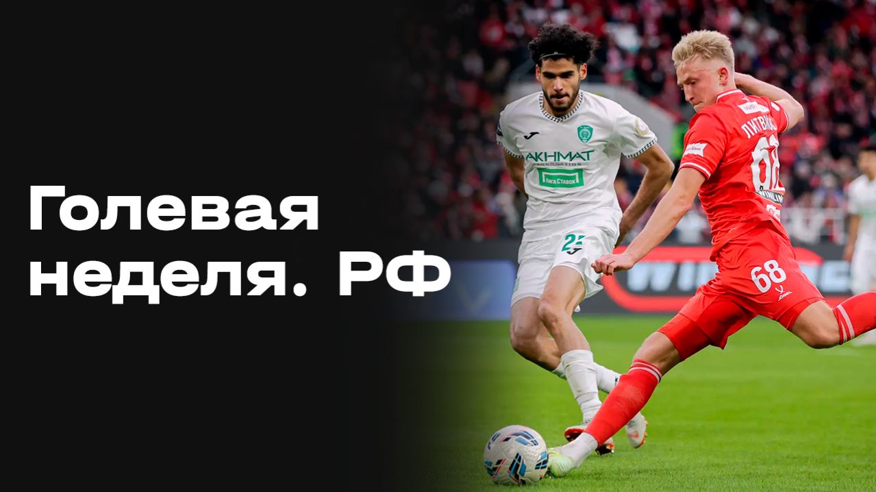 Все голы 25 тура МИР РПЛ. Голевая неделя РФ. Выпуск от 21.04.2026