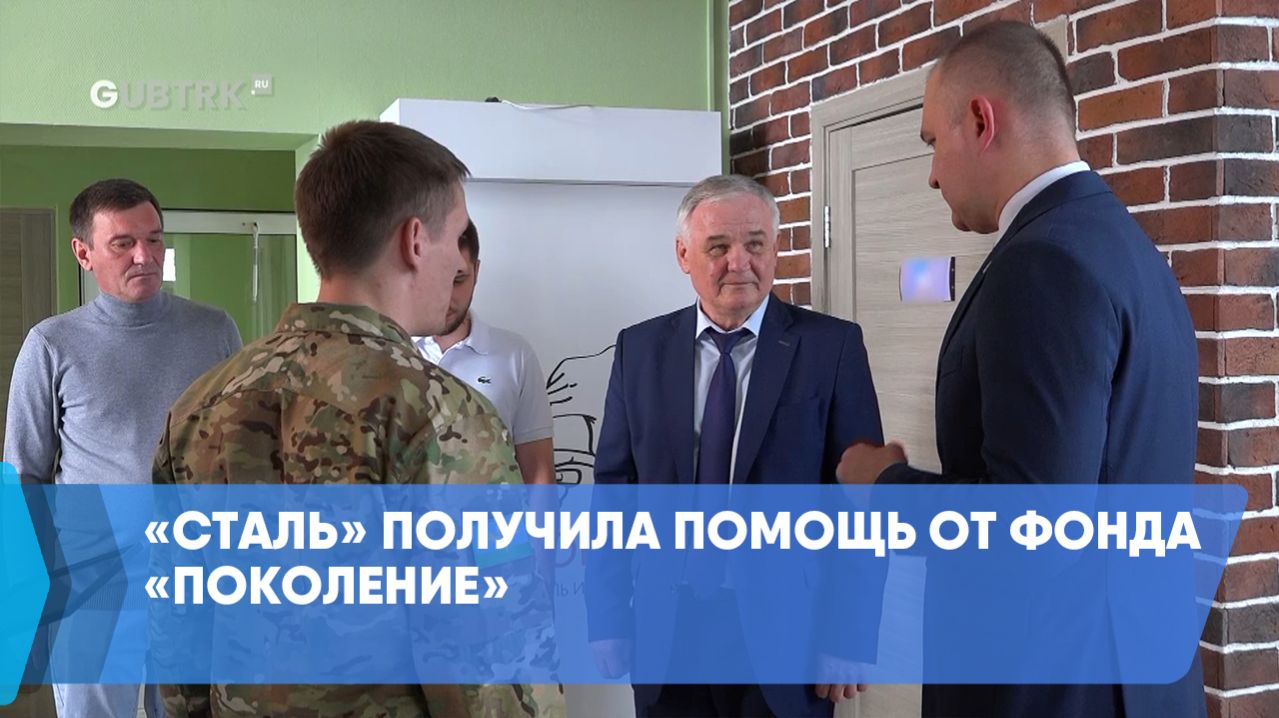 «Сталь» получила помощь от фонда «Поколение»