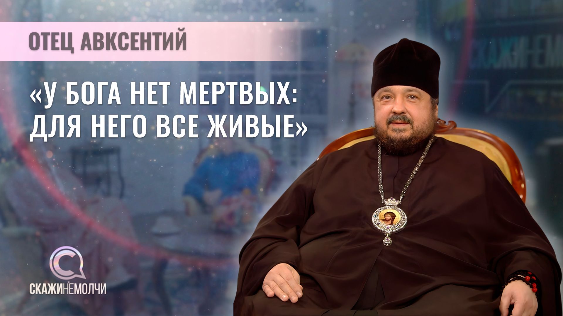 Епископ Несвижский, викарий Патриаршего экзарха всея Беларуси| Отец Авксентий | Скажинемолчи