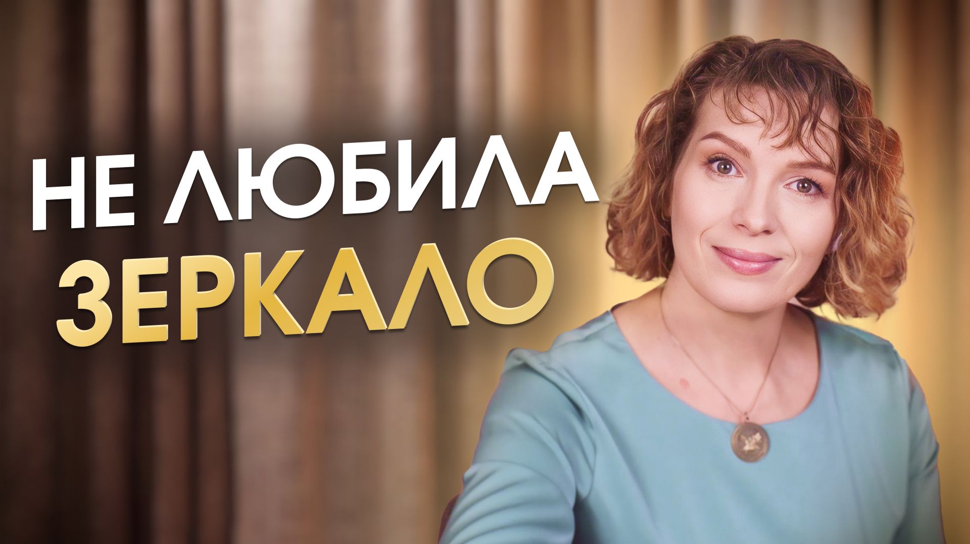 Как я полюбила себя и свою внешность. Ключевой шаг для быстрой и устойчивой трансформации