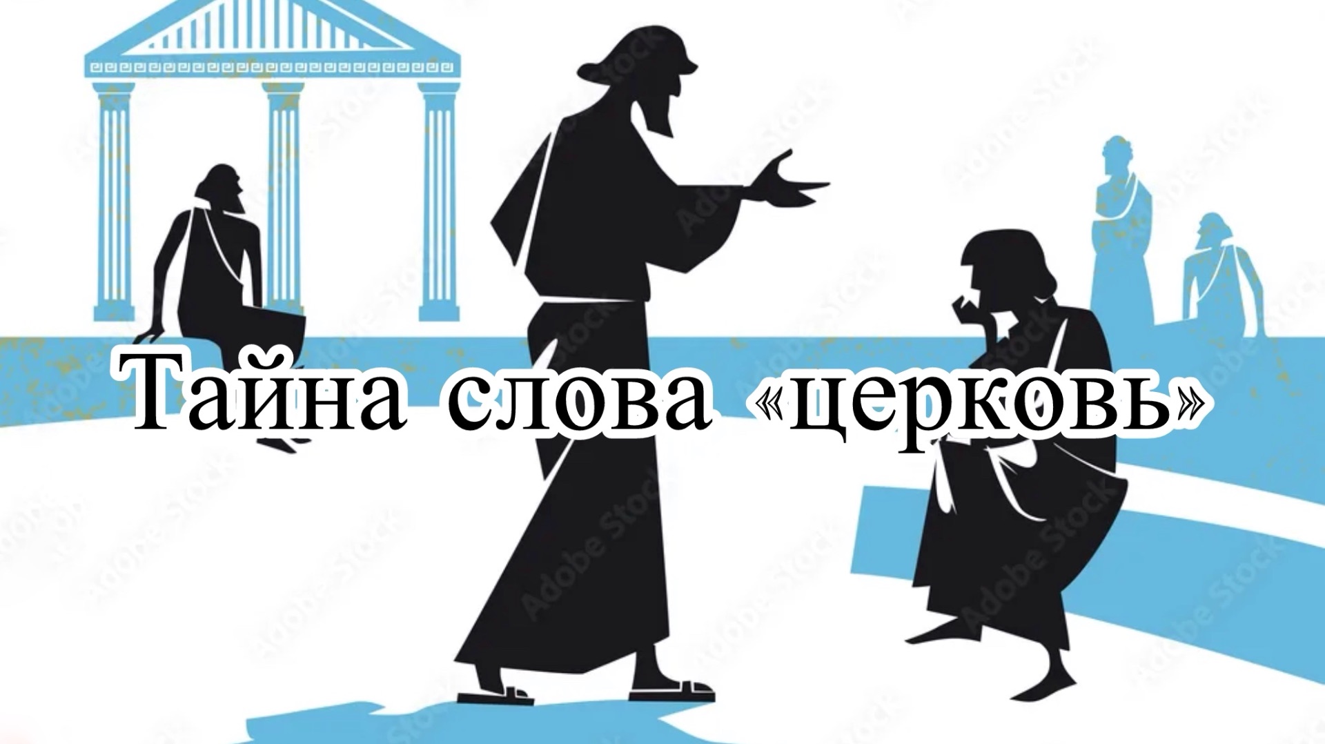 Тайна слова «церковь»