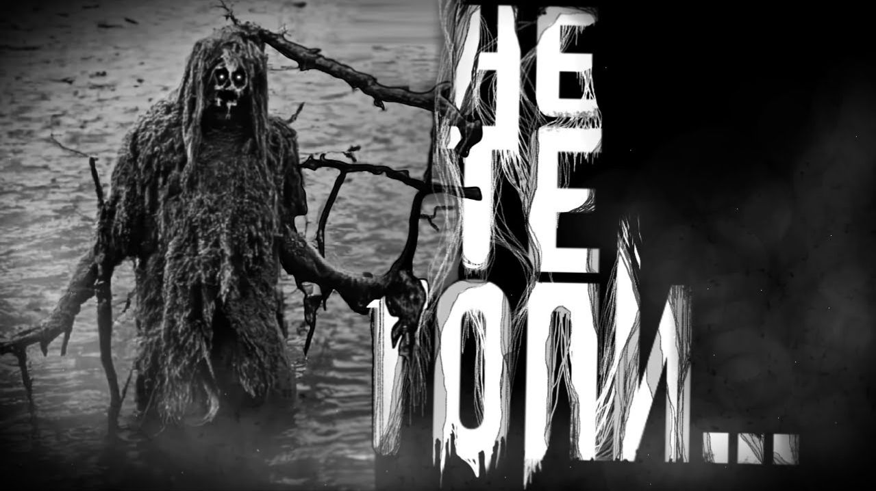 Не те топи. Страшные истории на ночь. Мистика. Страшилки на ночь.