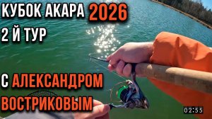 Кубок АКАРА 2026 по ловле прудовой форели. 2 тур с Александром Востриковым.