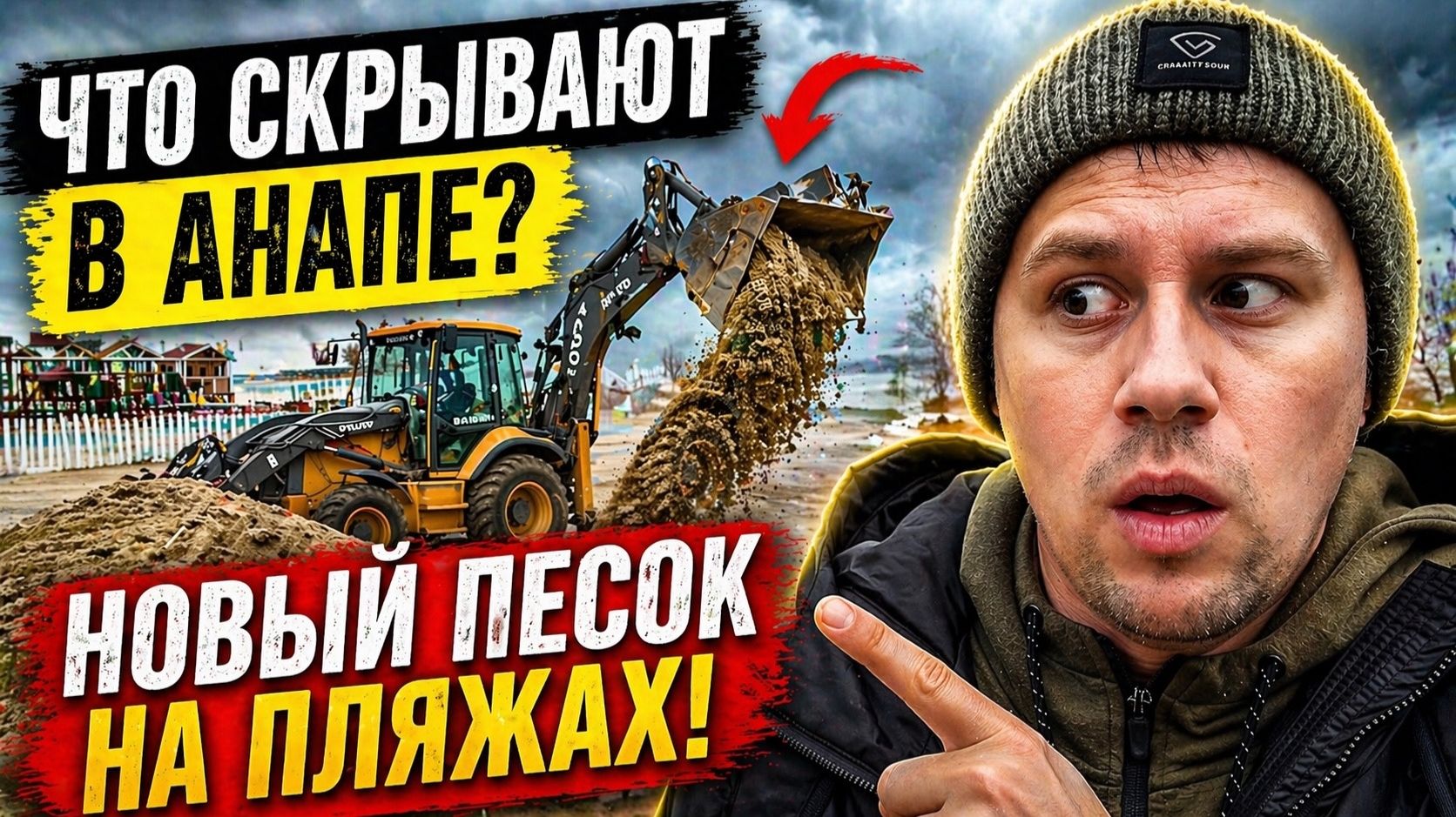 Что СКРЫВАЮТ в Анапе? Новый песок на пляжах!