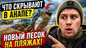 Что СКРЫВАЮТ в Анапе? Новый песок на пляжах!