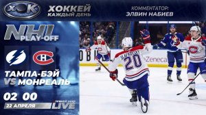Тампа-Бэй - Монреаль | Плей-офф НХЛ. Прямой эфир на русском (22.04.2026)