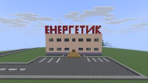 Строим Энергетик Майнкрафте "Припять"
