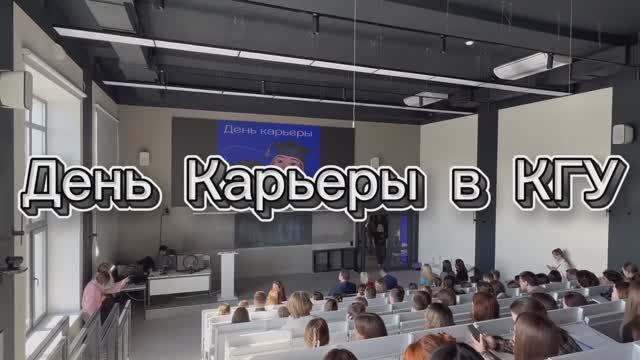 День карьеры в КГУ: новые возможности для студентов