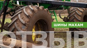 Отзыв о работе шин MAXAM AGRISTRA XL MS951R R1W