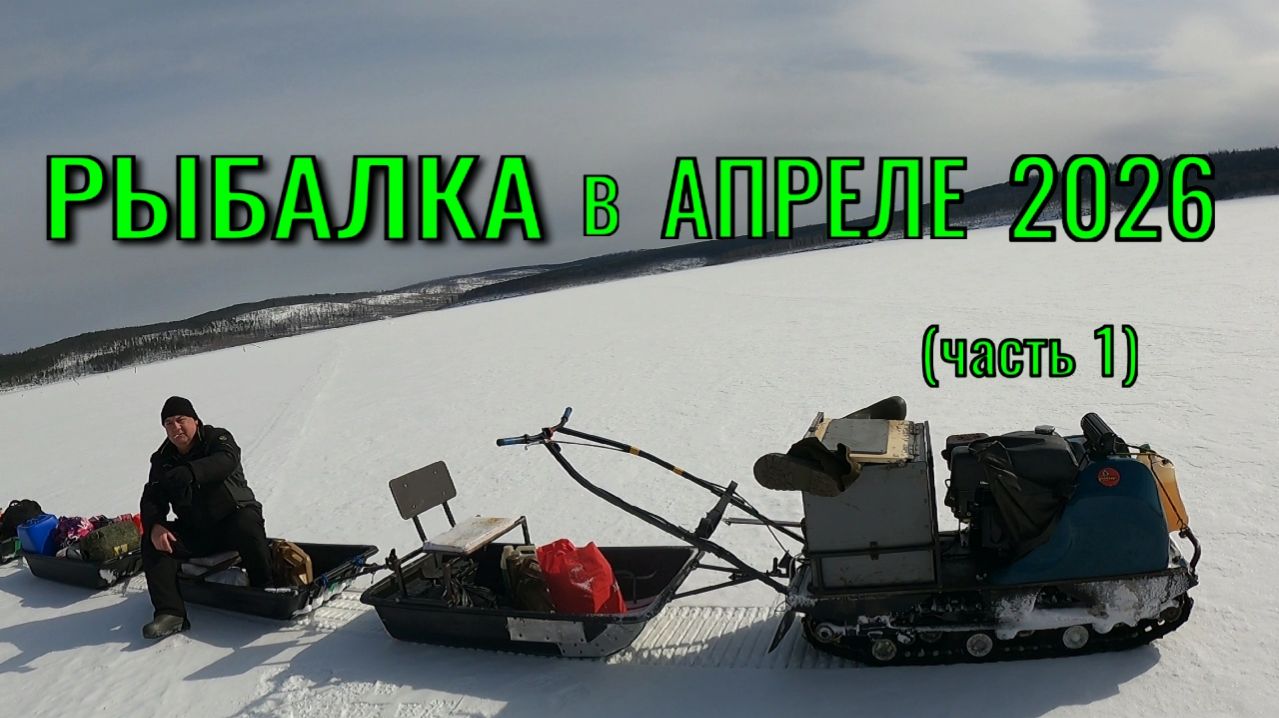 РЫБАЛКА на БЛИЖНЕМ зимовье. АПРЕЛЬ 2026 (часть1)