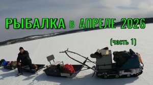 РЫБАЛКА на БЛИЖНЕМ зимовье. АПРЕЛЬ 2026 (часть1)