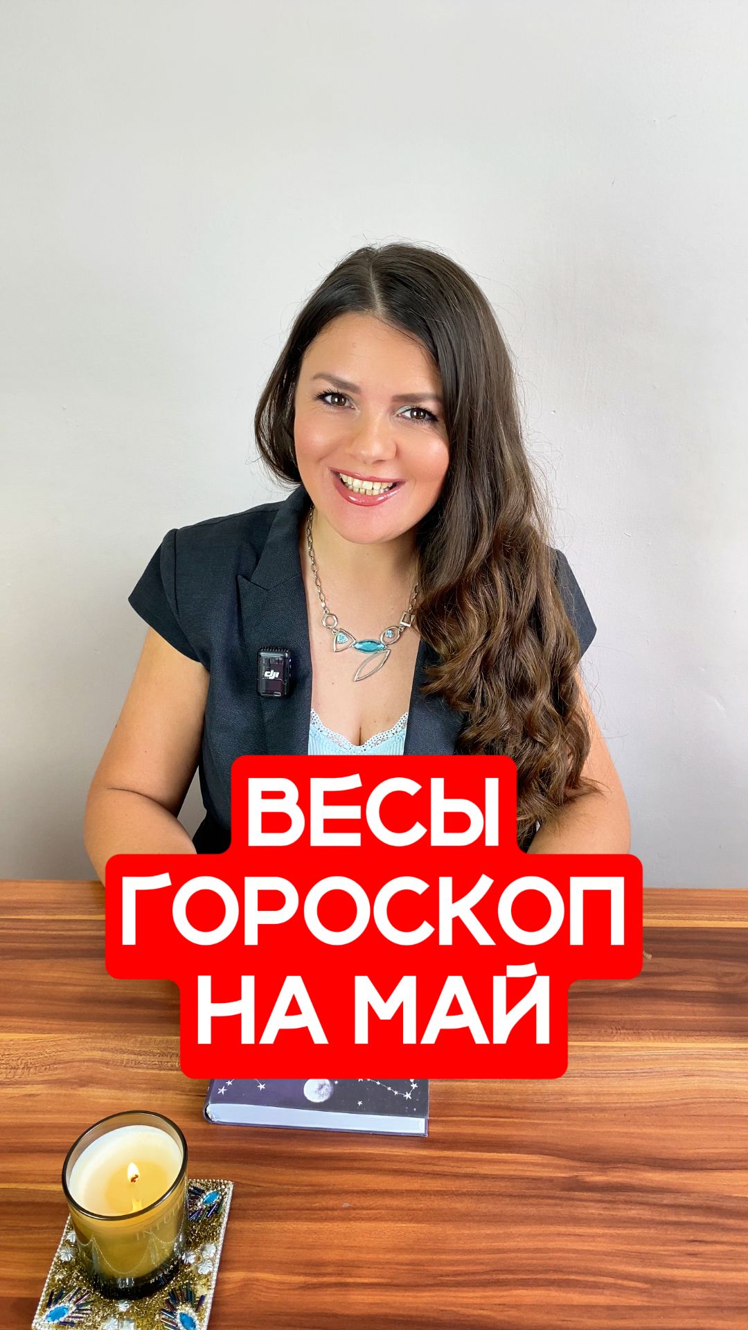 ВЕСЫ - ГОРОСКОП на МАЙ 2026 #гороскоп #астрология #весы