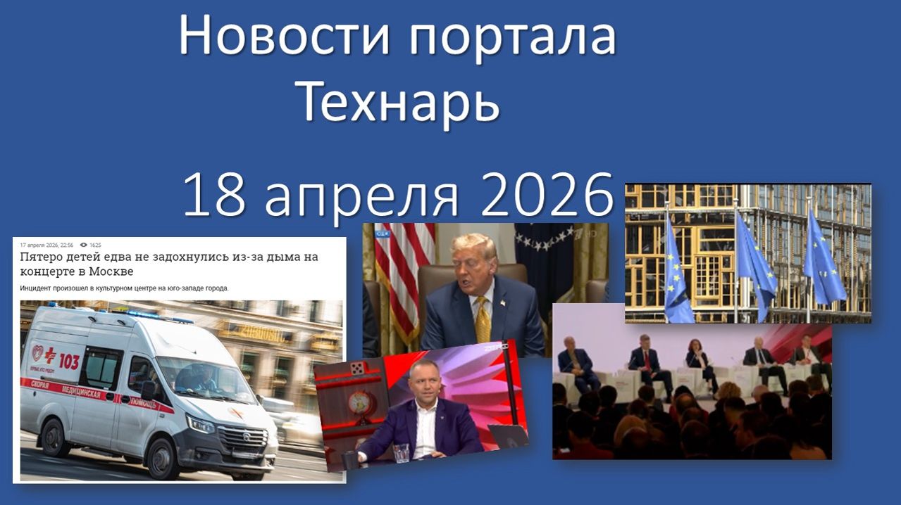 Новости портала Технарь 18 апреля 2026