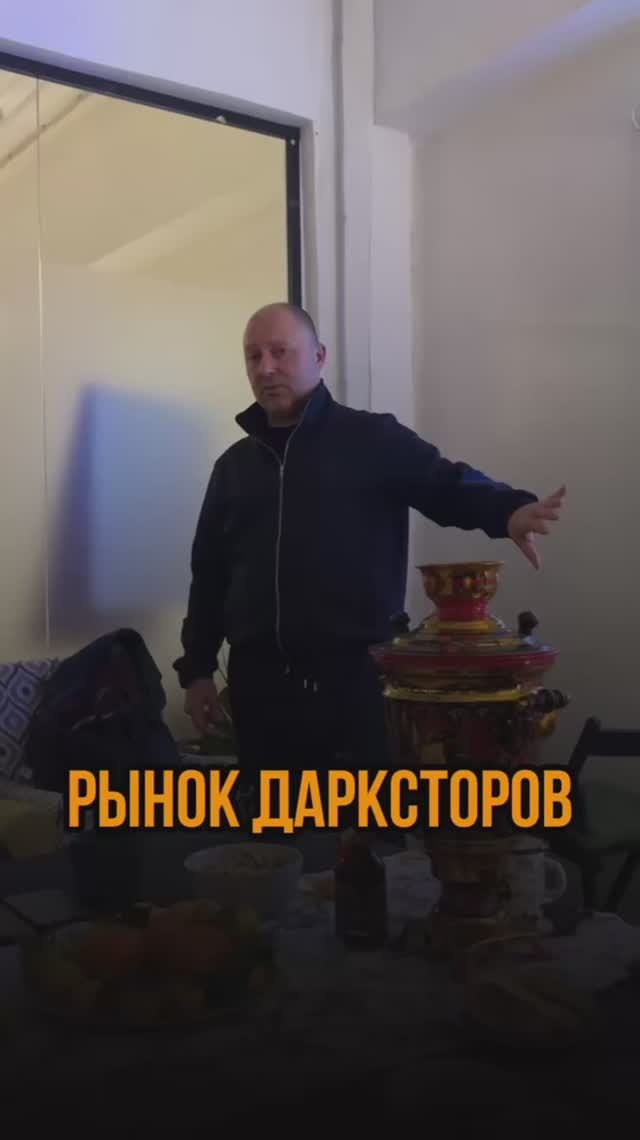 Рынок дарксторов