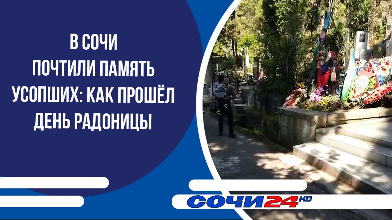В Сочи почтили память усопших: как прошёл день Радоницы