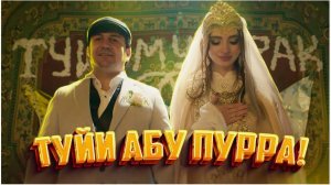 ТУЙИ АБУ ПУРРА!  ＂Хусури ман - 30＂