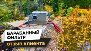 ОТЗЫВ КЛИЕНТА. Барабанный фильтр 100 м³. Очистка пруда