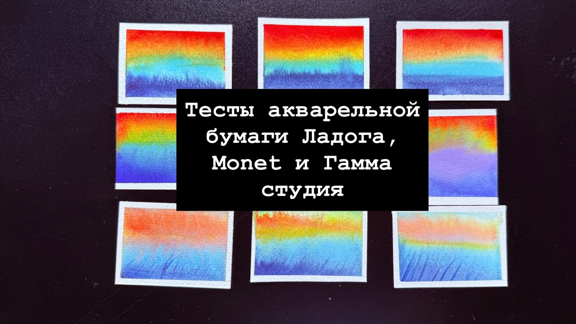 Акварельная бумага Ладога, Гамма студия и Monet