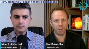 Нима Альхоршид - Макс Блюменталь: Поражение Израиля началось: сионистская власть в США РАЗРУШАЕТСЯ