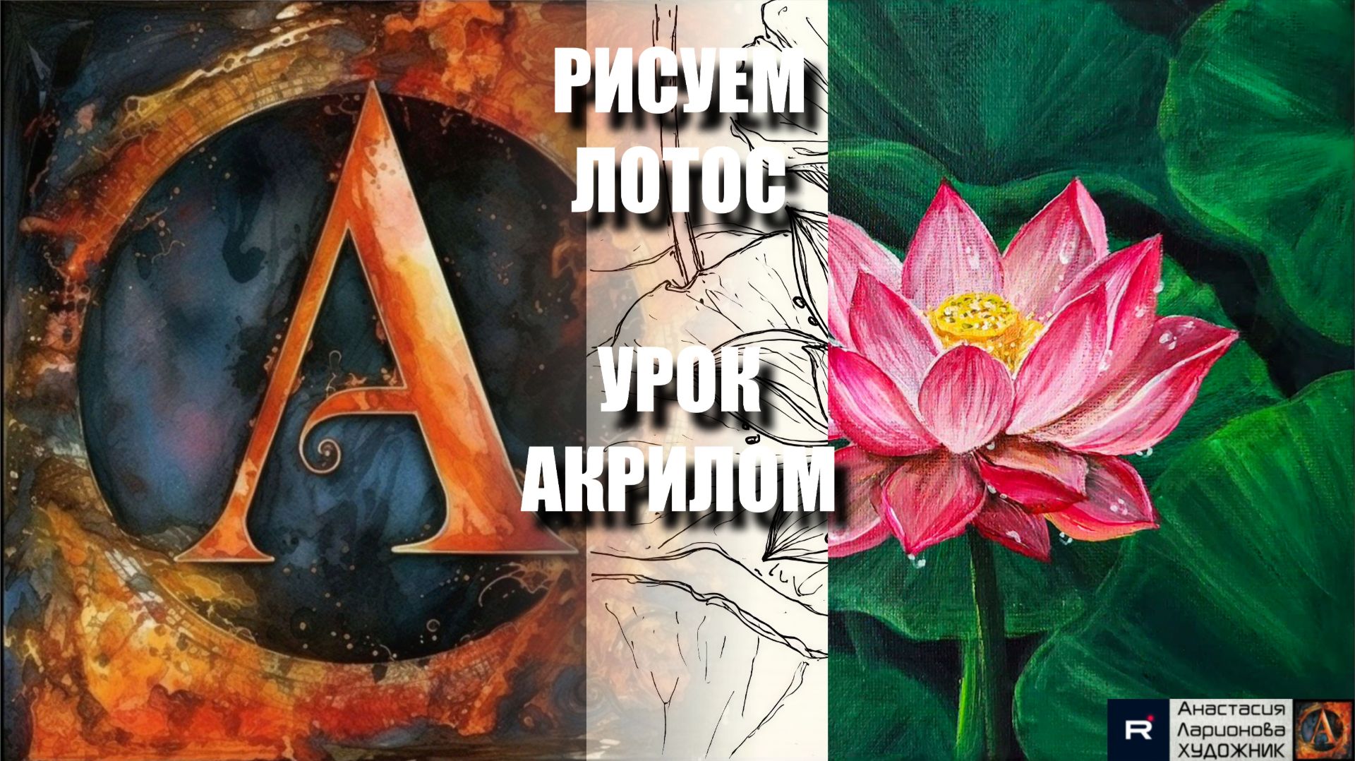 РИСУЕМ ЛОТОС ЛЕГКО 🪷💗 УРОК акрилом + контур карандашом + референс 🎵 АртГейм МК