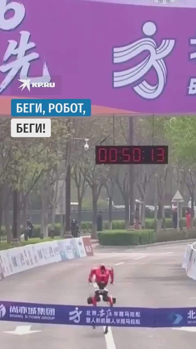 Беги, робот, беги!