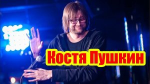 “ЭТО ВСЁ ШУТКИ” Константин Пушкин Stand-Up