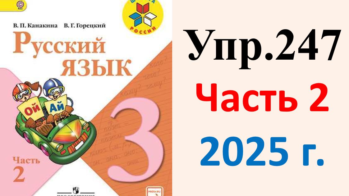 ГДЗ Русский язык 3 класс. Упражнение.247 Канакина, Горецкий. Учебник часть 2. 2025 г.