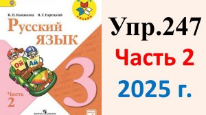 ГДЗ Русский язык 3 класс. Упражнение.247 Канакина, Горецкий. Учебник часть 2. 2025 г.