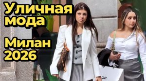 Итальянская красота в апреле: Уличная мода Милана