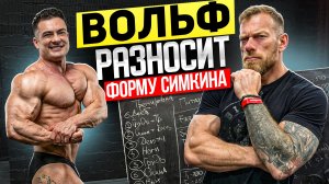 ДЕННИС ВОЛЬФ РАЗНОСИТ ФОРМУ СИМКИНА   НОВЫЙ ПЛАН ПОДГОТОВКИ ОТ ДЕННИСА ВОЛЬФА