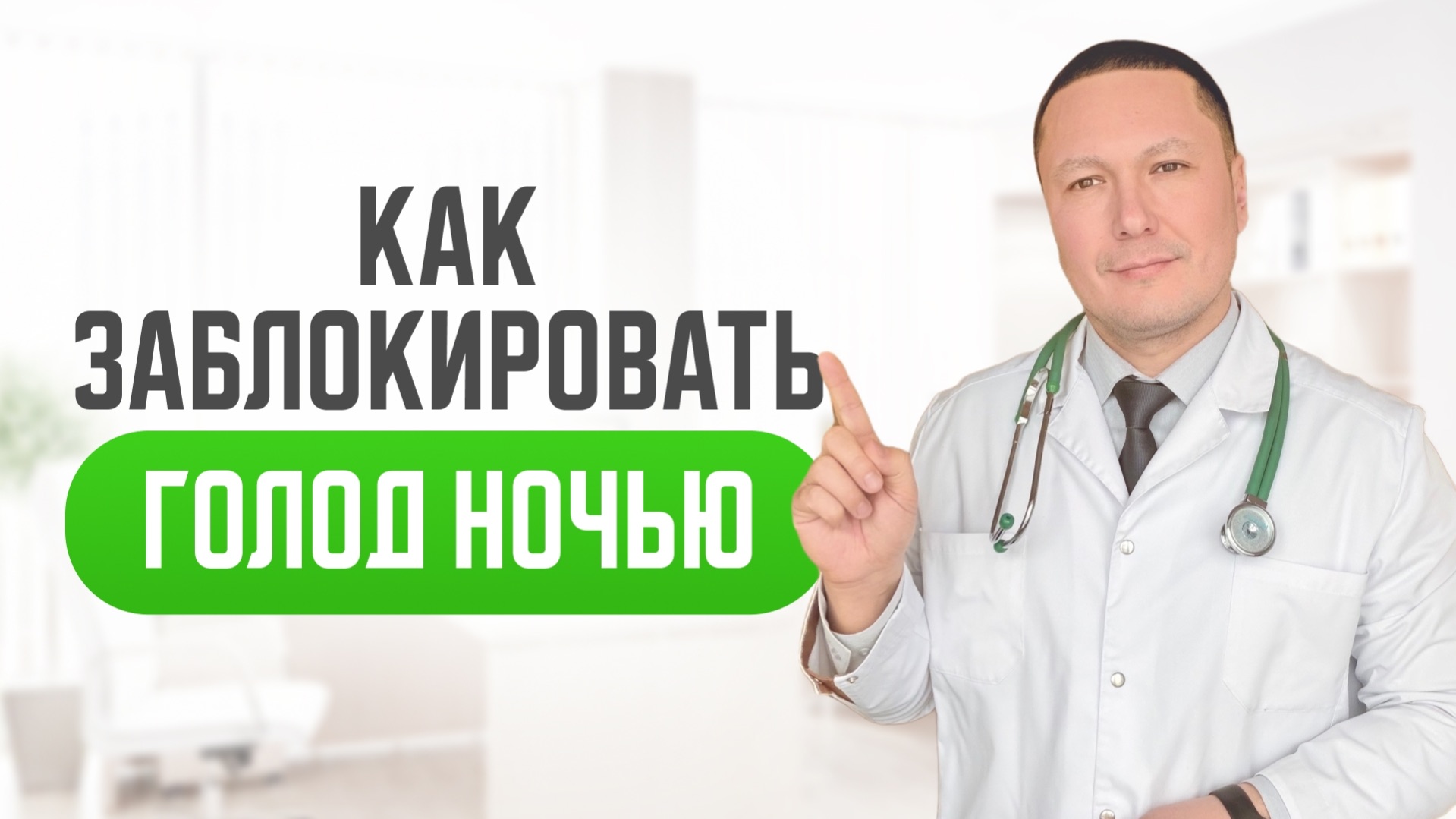 Перестать переедать на ночь. Врач терапевт дал рекомендации, основанные на доказательной медицине