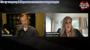 Скотт Хортон - Мишель Макфи: О вопросах, связанных с взрывом на Бостонском марафоне - 17.04.2026