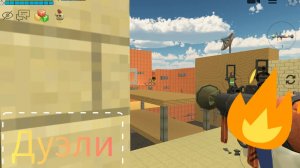 просто дуэли в чикен ган